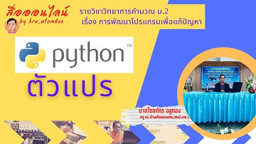 ตัวแปรในภาษา python