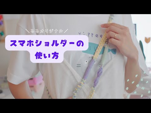 Ruru Original] How to Use the Smartphone Shoulder Strap - YouTube