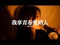 任夏 我拿青春愛錯人 把你還給幸福 把我還給孤獨 捂着心臟我忍住不哭 走了九十九步 熬過最後一步 誰給的糖我都不要了 不想再被辜負 動態歌詞MV 任夏 我拿青春愛錯人 把你還給幸福 把我還給孤獨 捂着心臟我忍住不哭 走了九十九步 熬過最後一步 誰給的糖我都不要了 不想再被辜負 動態歌詞MV
