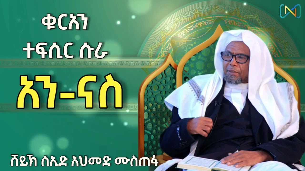 ሱረቱ አል-ናስ | 114 | ቁርአን ተፍሲር | ሸይኽ ሰኢድ አህመድ ሙስጠፋ