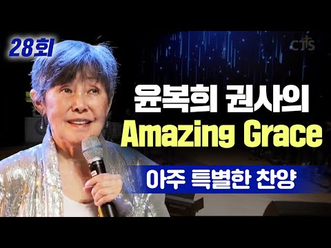 나는 너의 영원한 친구야 L 여러분 윤복희 권사와 함께하는 아주 특별한 찬양 28회