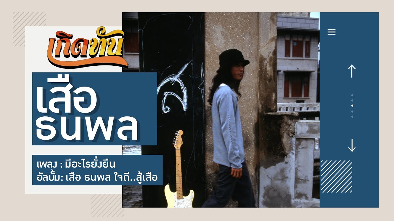 ปกเพลง มีอะไรยั่งยืน — SUA THANAPOL