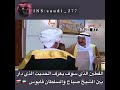 ردة فعل السلطان قابوس مع الشيخ صباح 