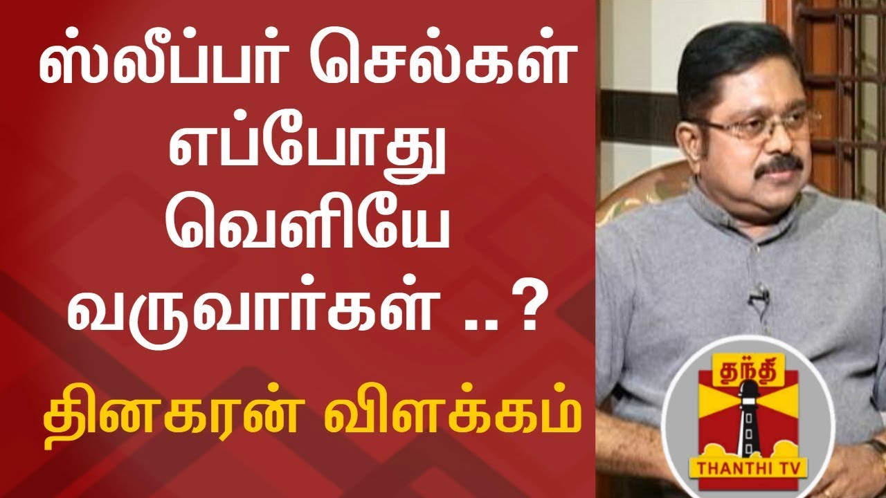 When Sleeper Cells Will Come Out From EPS Faction..? - TTV Dhinakaran Answers