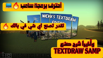 طريقةصنع TEXTDRAW SAMP بإستخدام  الكمبيوتر 👌💻#برمجة_سامب_2