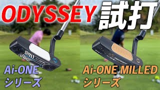 オデッセイ Ai-One・Ai-ONE MILLED パターシリーズ【試打レビュー】