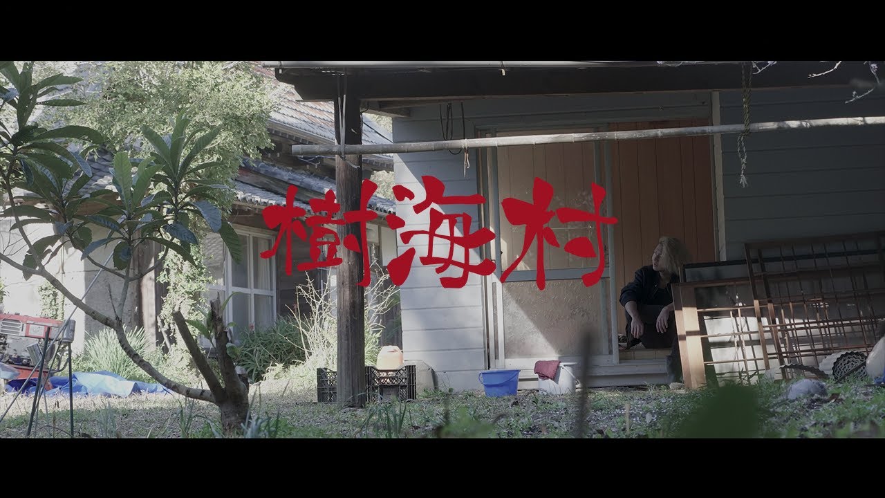 ドキュメンタリー映画　「樹海村」