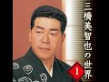 三橋美智也先生の世界