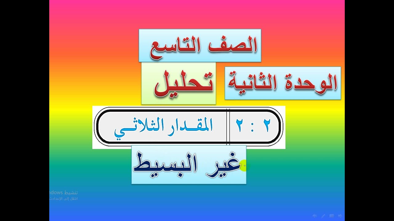 تحليل المقدار الثلاثي غير البسيط    (  1   )