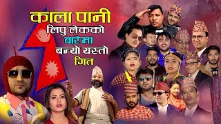 काला पानी लिपु लेकको बारेमा बन्यो यस्तो गीत ! Kala Pani Lipu Lekh New Song Ram Gopali