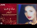Angham Hessak Fel Donia انغام حسك في الدنيا 