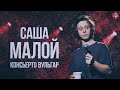 Саша Малой - Консьерто Вульгар