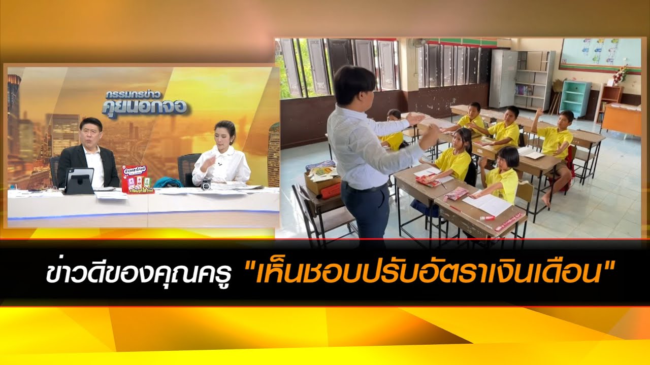 ข่าวดีของคุณครู "เห็นชอบปรับอัตราเงินเดือน"