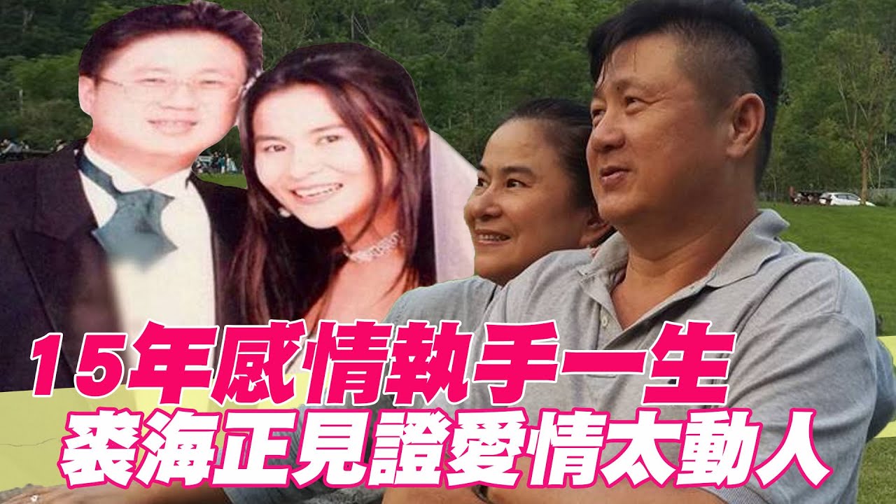 【精華版】15年感情執手一生 裘海正見證愛情太動人