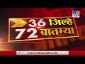 36 जिल्हे 72 बातम्या | 28 May 2020 -TV9