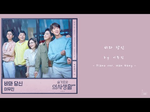 이무진 비와 당신 슬기로운 의사생활 OST Acoustic Inst Acoustic MR Piano MR