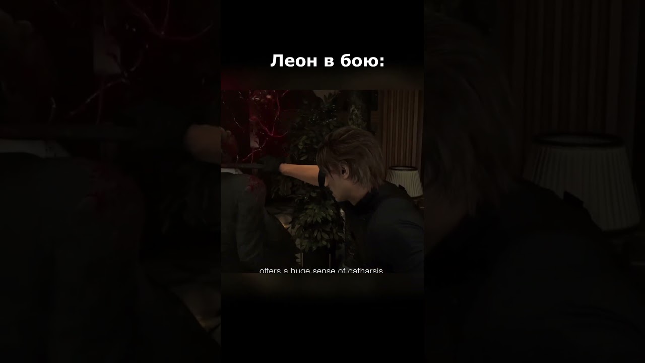 Леон Кеннеди и транспорт 