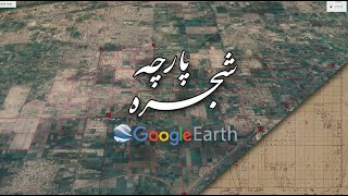 How to make Shajra Paarcha | Village Map | Patwar Latha | On Google Earth screenshot 3