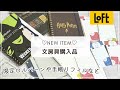 【ロフト限定】ハリーポッターロルバーン｜劇団四季ウィキッドロルバーン｜新発売のシステム手帳リフィルなど