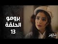    مسلسل تحت الأرض موسم حار برومو الحلقة 13 الثالثة عشر