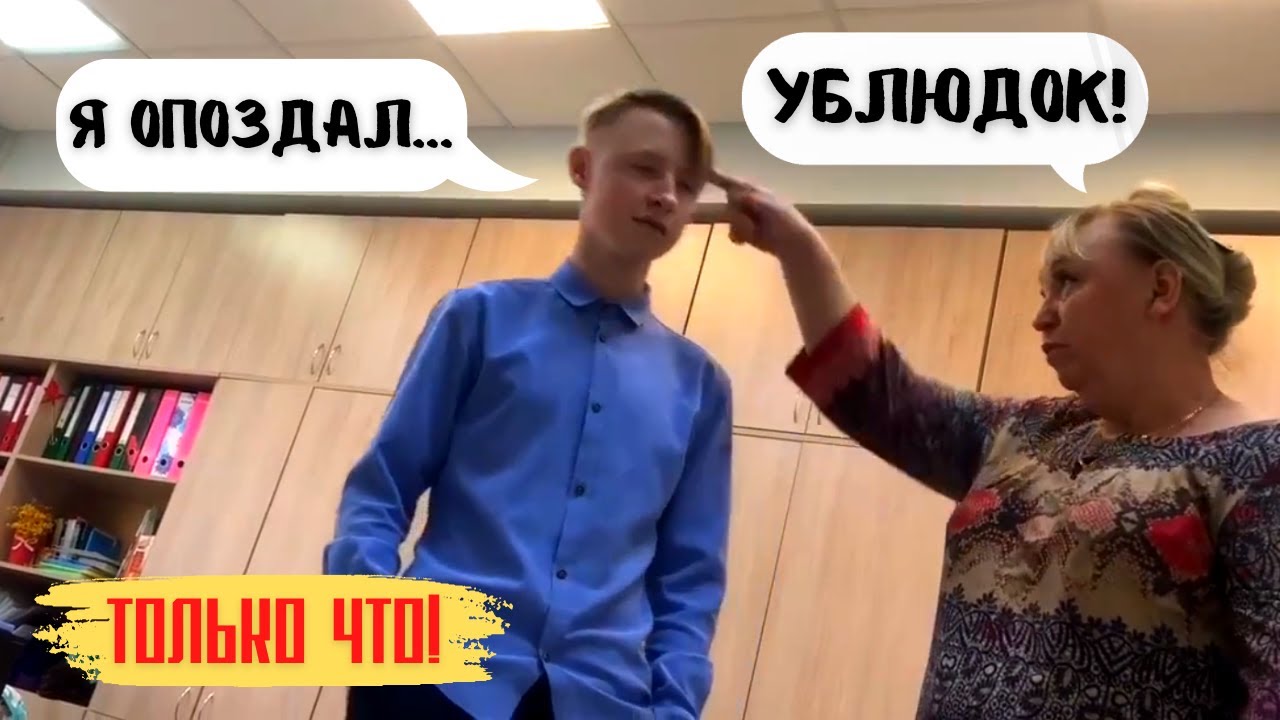 ТОЛЬКО ЧТО! "Получишь ПУЛЮ в виcoк за ОПОЗДАНИЕ!" Учительница ...