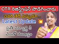 OTR రిజిస్ట్రేషన్ పొడిగించారు/OTR Latest Update/OTR Registration last date...