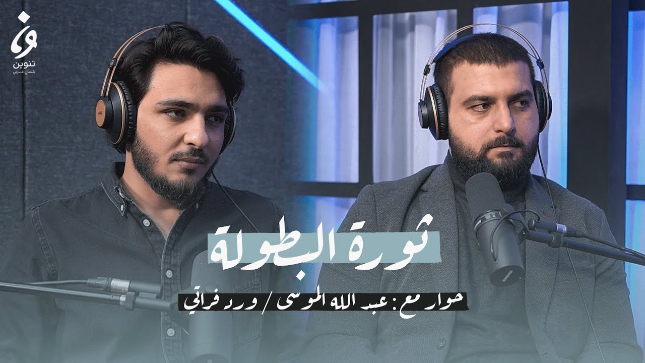 حلقة خاصة من فاصلة منقوطة | ثورة البطولة مع عبدالله الموسى وورد فراتي