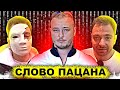 ПОЧЕМУ СЛОВО ПАЦАНА СНЯЛ МАСКУ / ЗАВИСТНИКИ  ШАНТАЖИРУЮТ РОМАНА / РОМА БЕЗ МАСКИ / НЕ РАЗОБЛАЧЕНИЕ