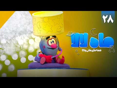 سریال ماه لالا - قسمت 28 | Mah Lala - EP 28