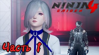 видео: ПРОХОЖДЕНИЕ NINJA GAIDEN 4 на Xbox Series X картинка: ПРОХОЖДЕНИЕ NINJA GAIDEN 4 на Xbox Series X
