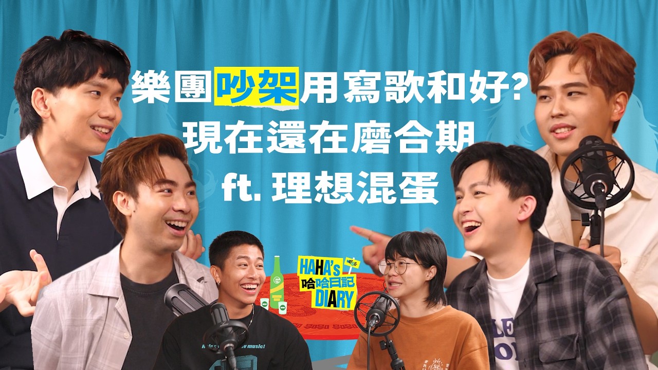 【#哈哈日記】EP57 - 理想混蛋吵架用寫歌和好？雙人房怎麼分配？還在磨合期嗎？（舊集數）