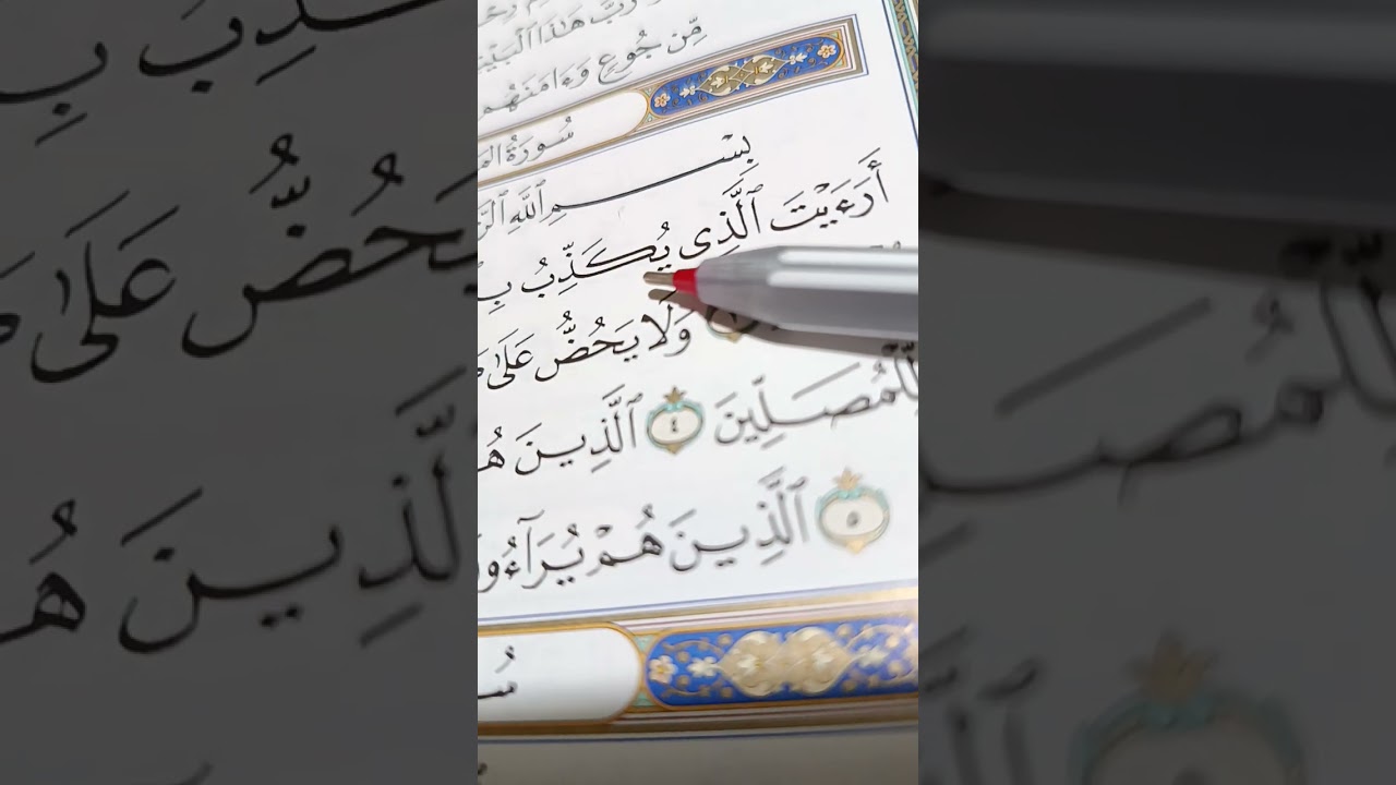 تجويد سورة قريش/و الماعون/والكوثر لايك وشير لو استقدتم من الفديو🌷