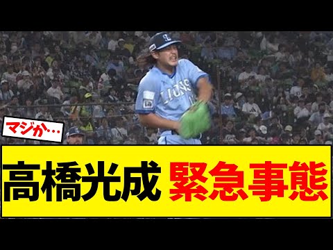 【西武】高橋光成、打撃直撃で緊急交代【野球反応集】