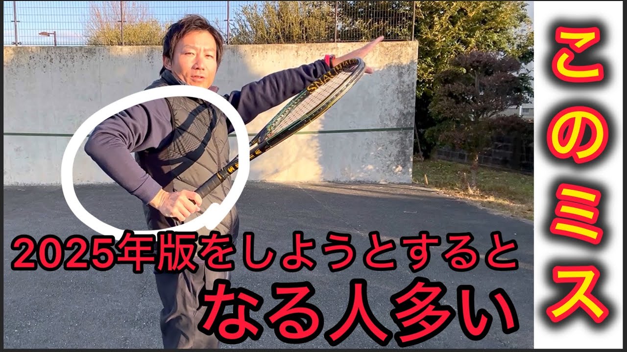 【注意】2025年版フォアハンドはこのテイクバックの間違いをする人が多い。