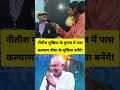 #news#latestnews#trending#hindinews#youtubeshorts#viralvideo#comedy#nitishkumar#prashantkishor