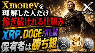 ※XRP、DOGE、XLM保有者に告ぐ※【Xmoneyの仕組みを理解すれば超稼げる理由とは】””銀行はもう終わり””