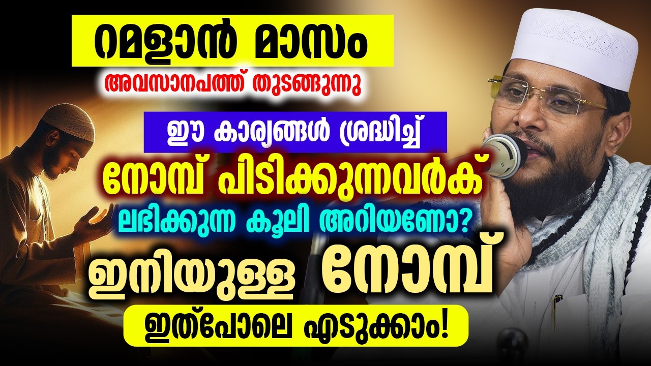 റമളാൻ മാസം അവസാന പത്ത് തുടങ്ങി | ഈ കാര്യങ്ങൾ ശ്രദ്ധിച്ച് നോമ്പ് പിടിക്കുന്നവർക്ക് ലഭിക്കുന്ന കൂലി...