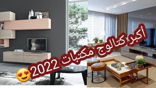 أقوي وأحدث تصميمات مكتبات شاشه مودرن 2022,أوعي تحتار بس أنت أختار😍