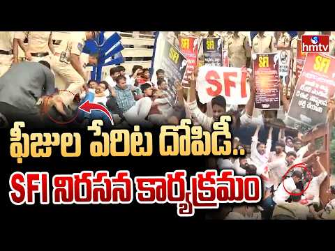 ఫీజుల పేరిట దోపిడీ.. SFI నిరసన కార్యక్రమం | SFC Protest on School Education | hmtv - HMTVNEWS