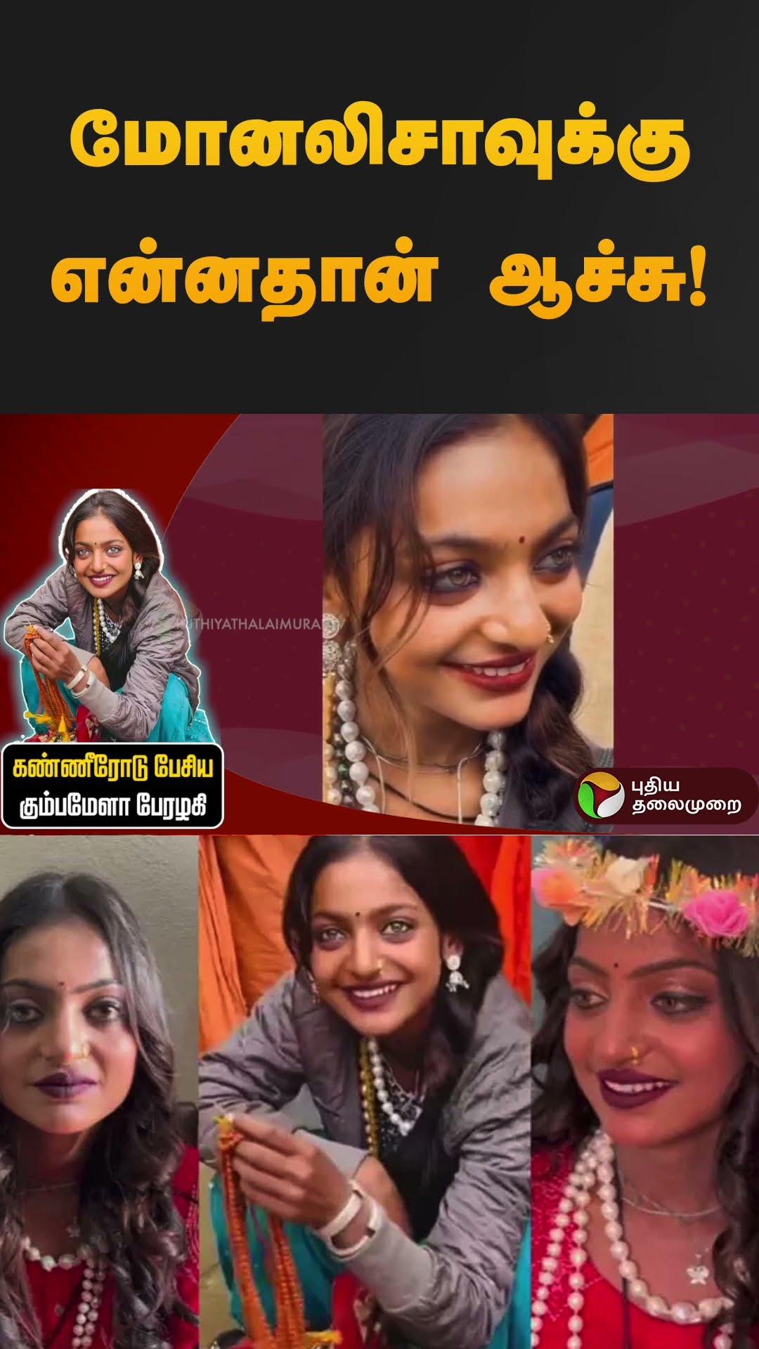 மோனலிசாவுக்கு என்னதான் ஆச்சு?வைரலாகு வீடியோ! | Monalisa | #shorts