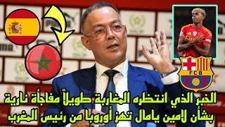 الخبر الذي انتظره المغاربة طويلاً مفاجأة نارية بشأن لامين يامال تهز أوروبا من رئيس المغرب !