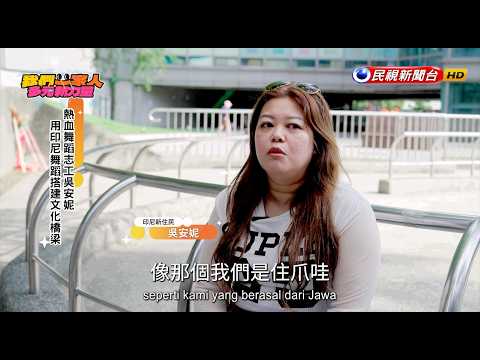 舞出印尼文化情 ｜印尼－吳安妮Ekspresikan Budaya Tarian Indonesia | Annie Wu-Indonesia
