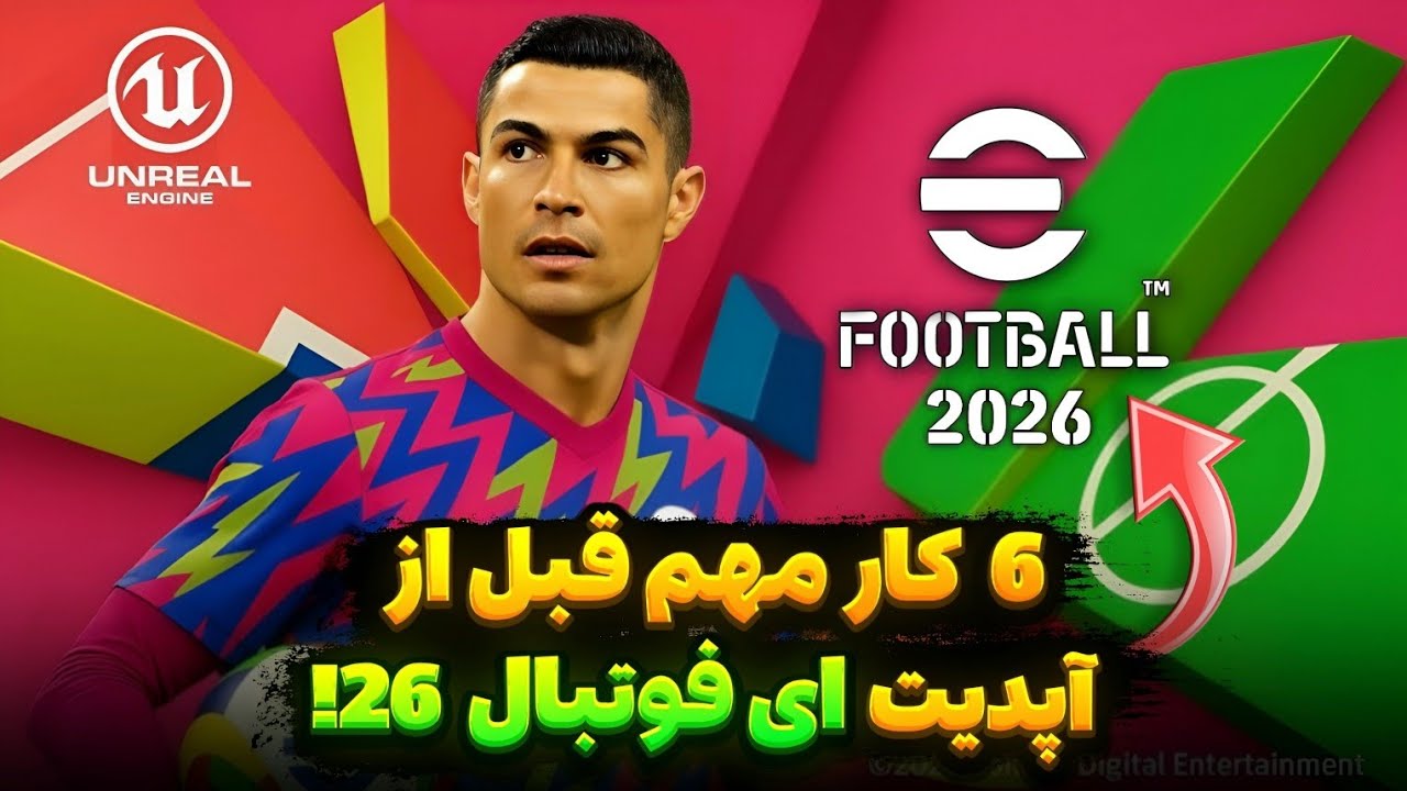 6 کار مهم که باید قبل از آپدیت eFootball 26 انجام بدی ✅️ وگرنه اکانتت به مشکل میخوره ❌️