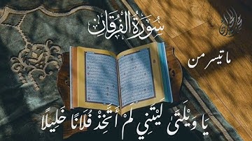 يَا وَيْلَتَىٰ لَيْتَنِي لَمْ أَتَّخِذْ فُلَانًا خَلِيلًا . مؤثرة جدا. للقارئ الشيخ د. محمد اللحيدان