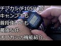 【ずんだチープウォッチ】チプカシF105Wがキャンプでも普段使いでも最強な件。チプカシの機能紹介。