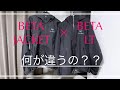 【ARC'TERYX】最速比較！ベータジャケットとベータLTの違いを８つ紹介！！