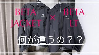 【ARC'TERYX】最速比較！ベータジャケットとベータLTの違いを８つ紹介！！