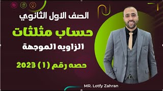 أولي ثانوي🔥حساب مثلثات🔥الدرس الاول🔥الزاويه الموجهة💥 #الزاويه_الموجهة