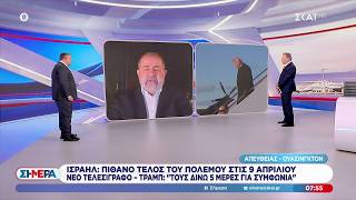 Ισραήλ: Πιθανό τέλος του πολέμου στις 9 Απριλίου | Σήμερα | 24/03/2026