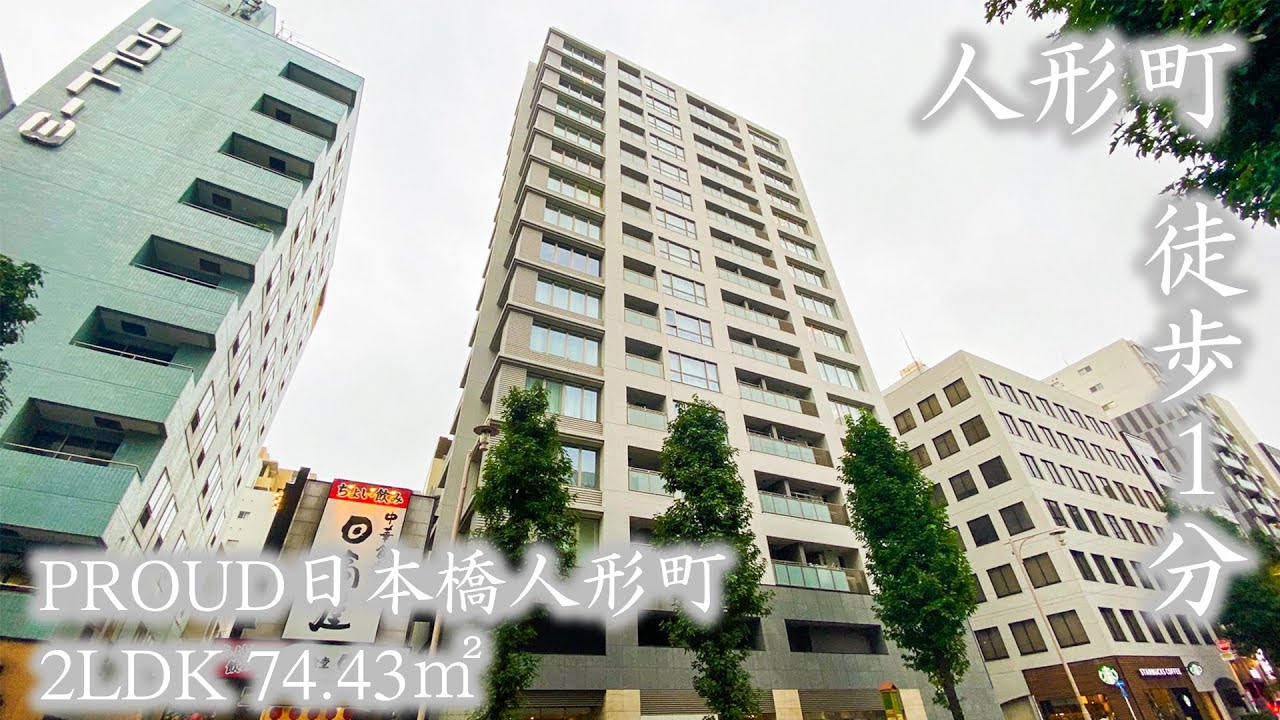 【プラウド日本橋人形町/Proud Nihonbashi Ningyocho】 2LDK 74.43㎡ 人形町駅徒歩１分・野村不動産企画人気分譲レジデンス「PROUD」